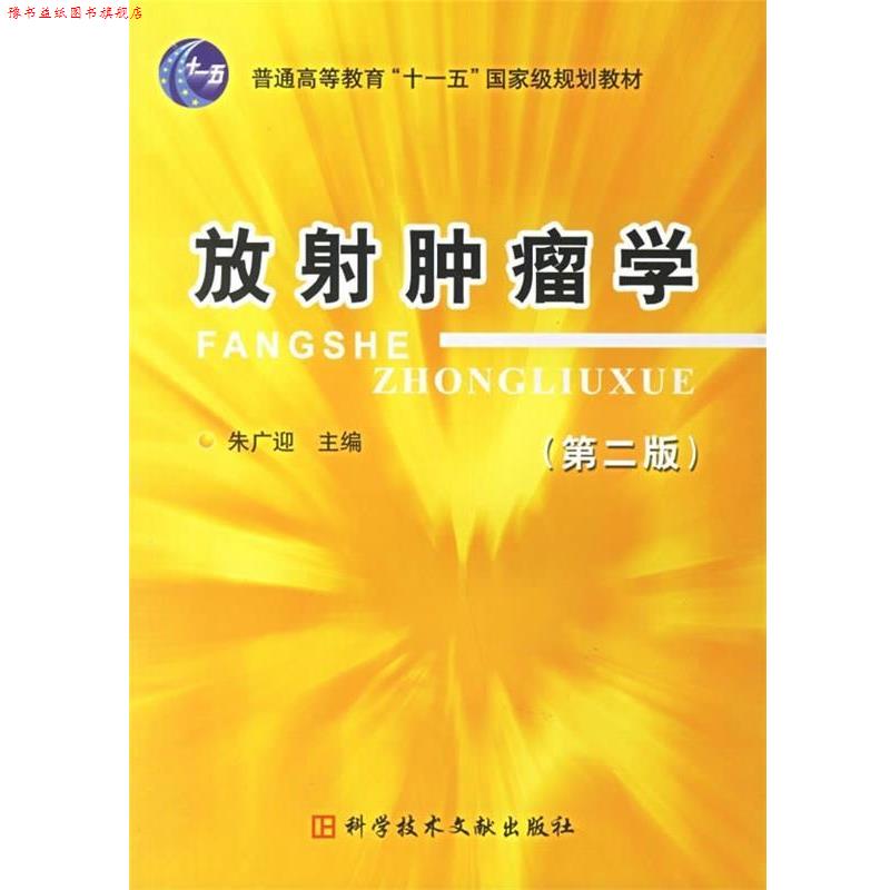 【正版书】 放射肿瘤学 朱广迎 编 科技文献出版社
