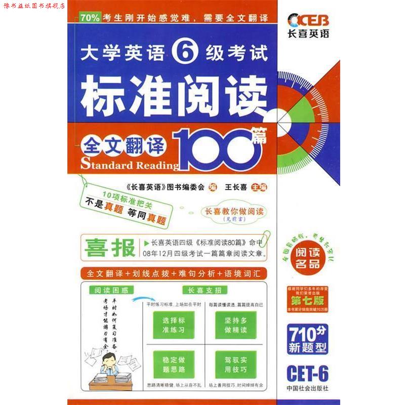 【正版书】 大学英语6级考试 标准阅读全文翻译100篇 王长喜 主编 中国社会出版社