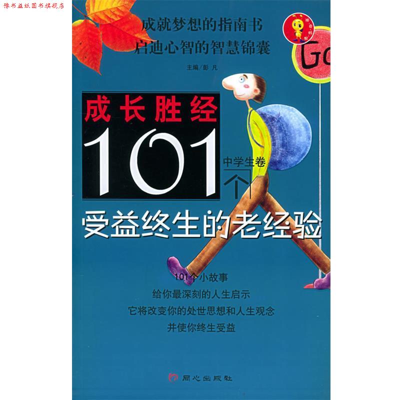 【正版书】 成长胜经101个受益终生的老经验 彭凡 主编