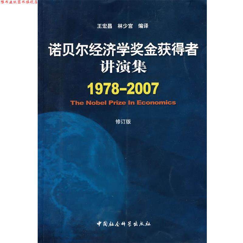 【正版书】 诺贝尔经济学奖金获得者讲演集 王宏昌,林少宫 编译 中国社会科学出版社