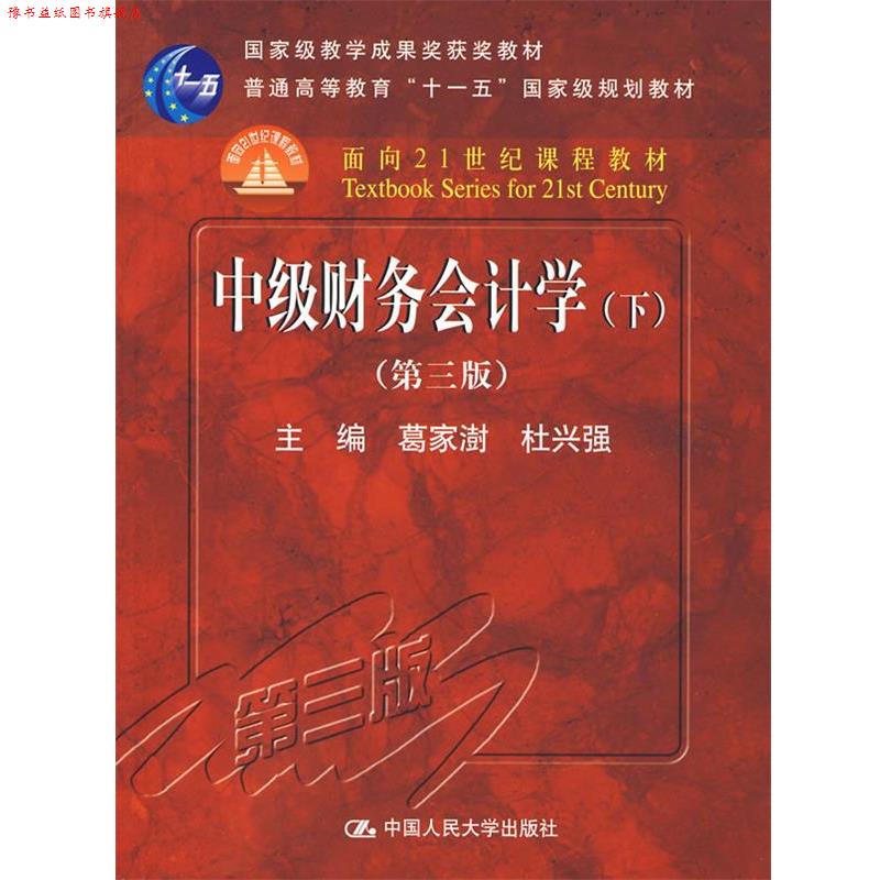 【正版书】 中级财务会计学 下 专著 葛家澍，杜兴强主编 zhong ji cai wu kuai ji xue 葛家澍,杜兴强　主编 中国人民大学出版社
