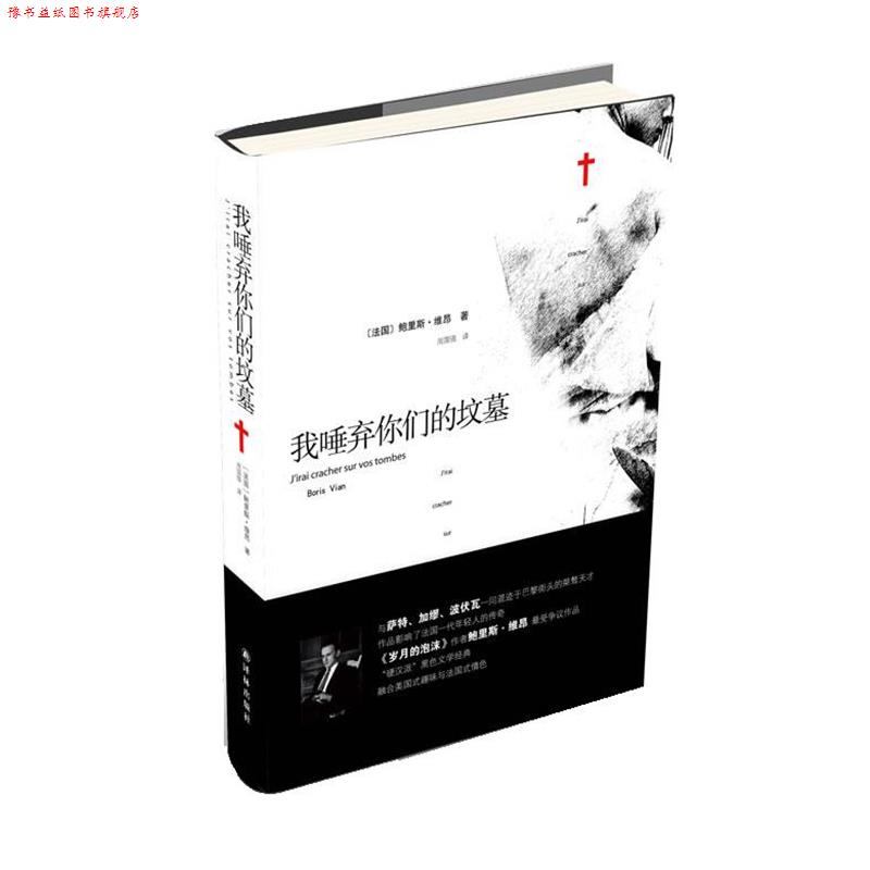 【正版书】 我唾弃你们的坟墓 (法)维昂　著,周国强　译 译林出版社