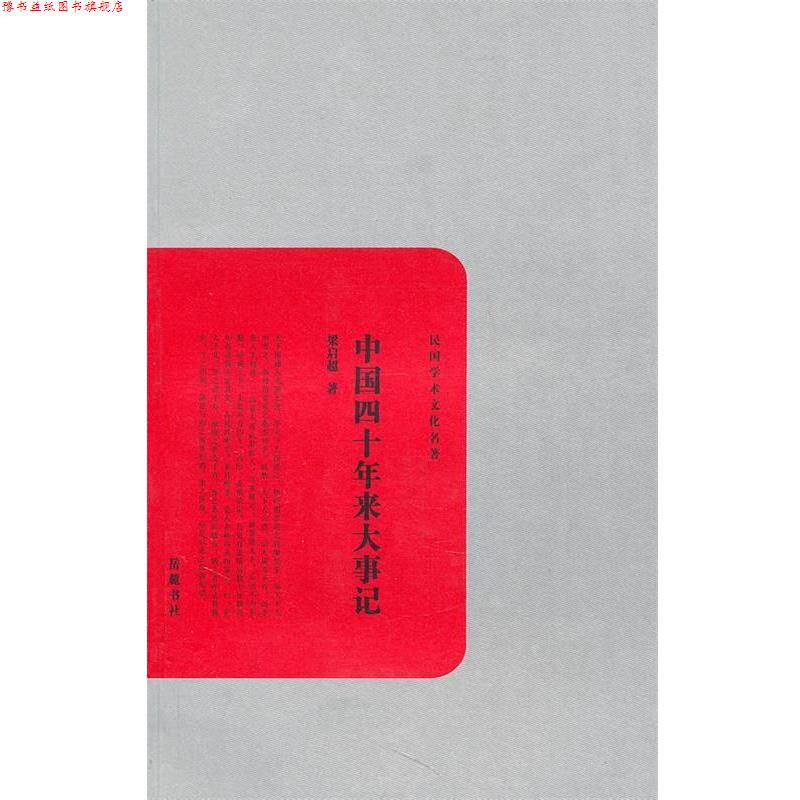 【正版书】 中国四十年来大事记 梁启超　著 岳麓书社