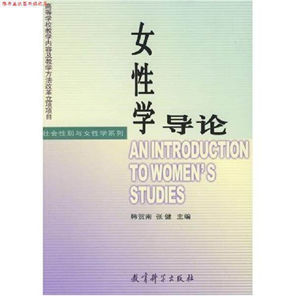 【正版书】 女性学导论 韩贺南,张健 编 教育科学出版社