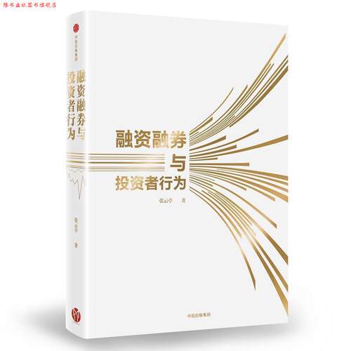 【正版书】 融资融券与投资者行为 张云亭 著 中信出版集团,中信出版社