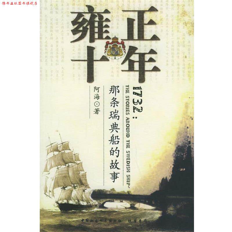 【正版书】 雍正十年：那条瑞典船的故事 阿海 著 线装书局