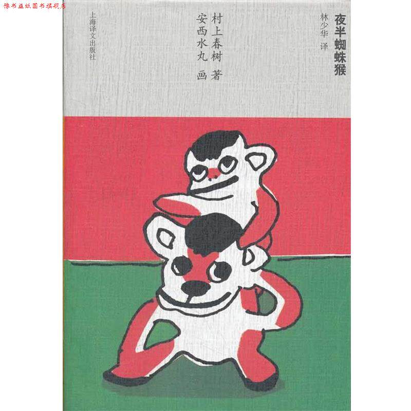 【正版书】 夜半蜘蛛猴 （日）村上春　著,（日）安西水丸　画,林少华　译 上海译文出版社