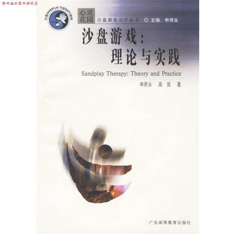 【正版书】 沙盘游戏 心灵花园沙盘游戏丛书 申荷永,高岚 著 广东高等教育出版社