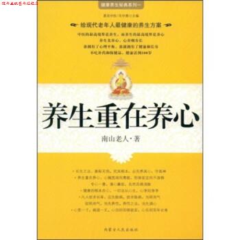 【正版书】 养生重在养心 南山老人,吴中源 著 内蒙古人民出版社