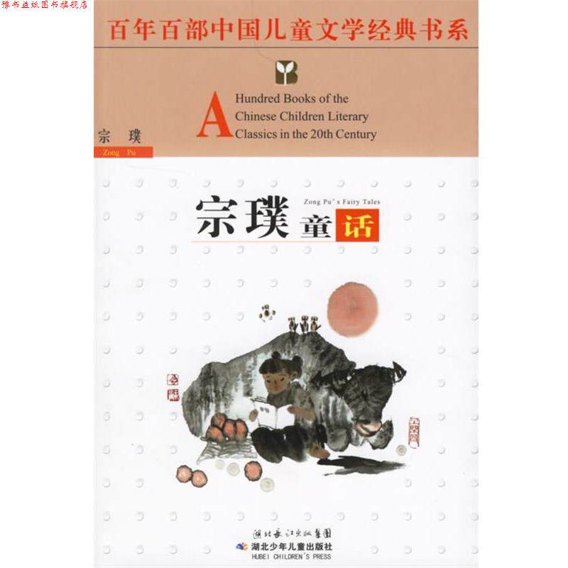 【正版书】 百年百部中国儿童文学经典书系:宗璞童话 宗璞 著 湖北少儿出版社