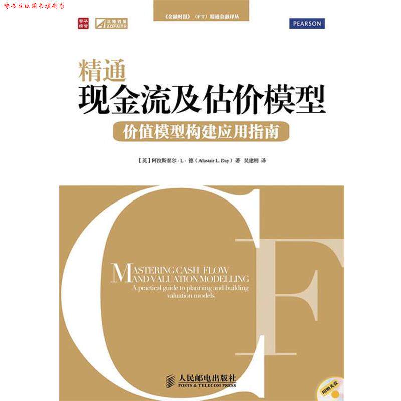 【正版书】 精通现金流及估价模型—价值模型构建应用指南 (英)德(Day,A.L.)著,吴建刚 译 人民邮电出版社