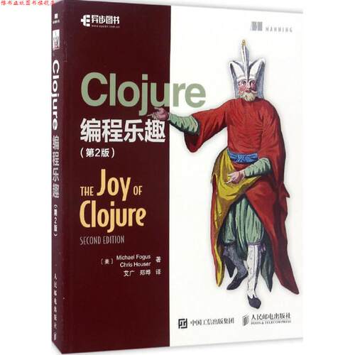 【正版书】 Clojure编程乐趣 [美] Michael Fogus 福格斯 Chris Houser 豪泽 人民邮电出版社