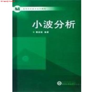 【正版书】 小波分析 樊启斌 武汉大学出版社