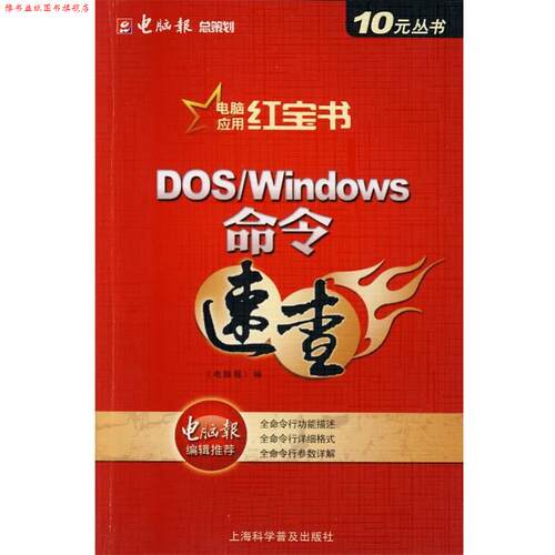 【正版书】 DOS Windows命令速查 《电脑报》　编 上海科学普及出版社