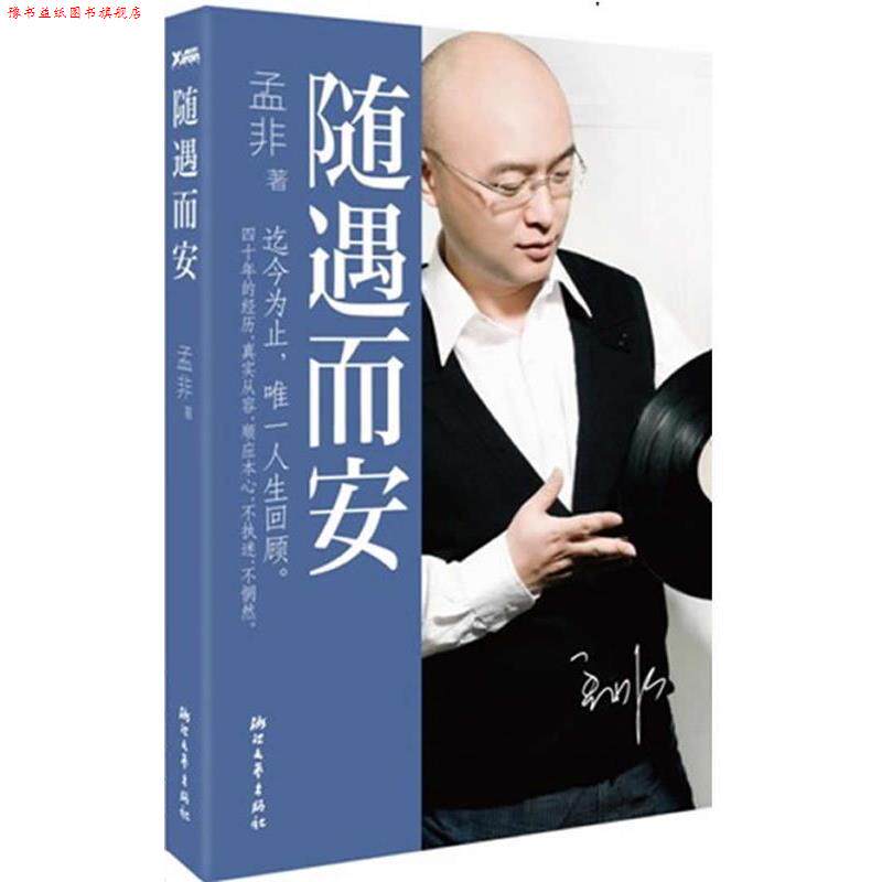 【正版书】 随遇而安 孟非著 浙江文艺出版社