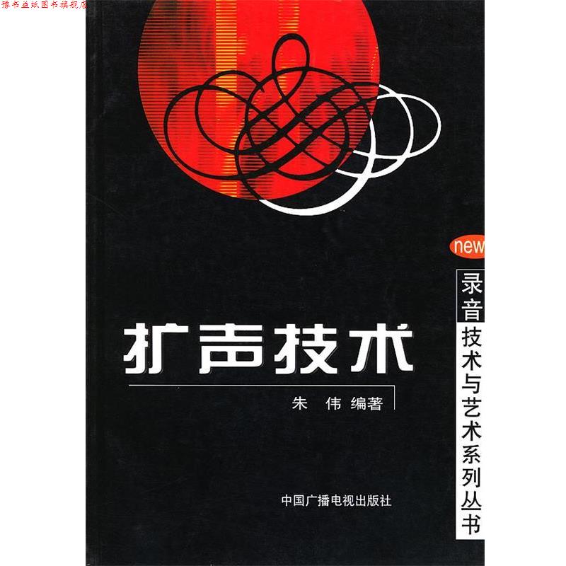 【正版书】 扩声技术—录音技术与艺术系列丛书 朱伟 编著 中国广播电视出版社