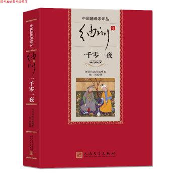 【正版书】 纳训译一千零一夜 纳训 译 人民文学出版社