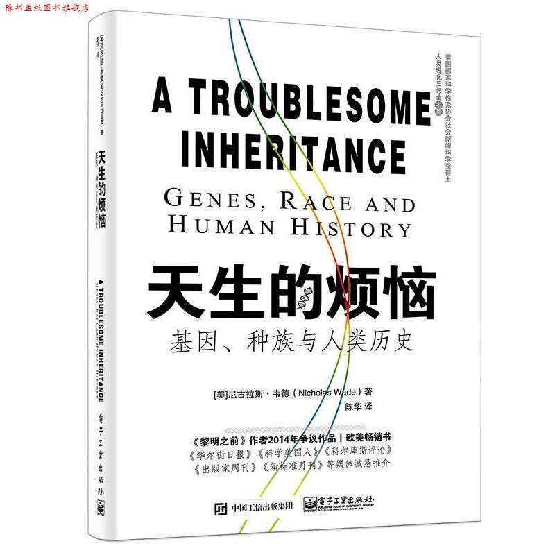【正版书】 天生的烦恼,基因,种族与人类历史 (美)韦德 著,陈华 译 电子工业出版社