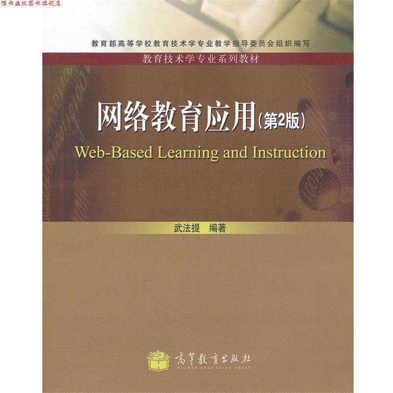 【正版书】 网络教育应用 武法提 高等教育出版社