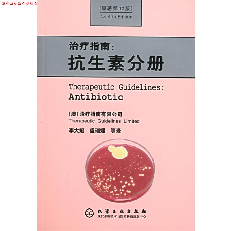 【正版书】 指南:抗生素分册 (澳)指南有限公司,李大魁,盛瑞媛 等驻地 化学工业出版社