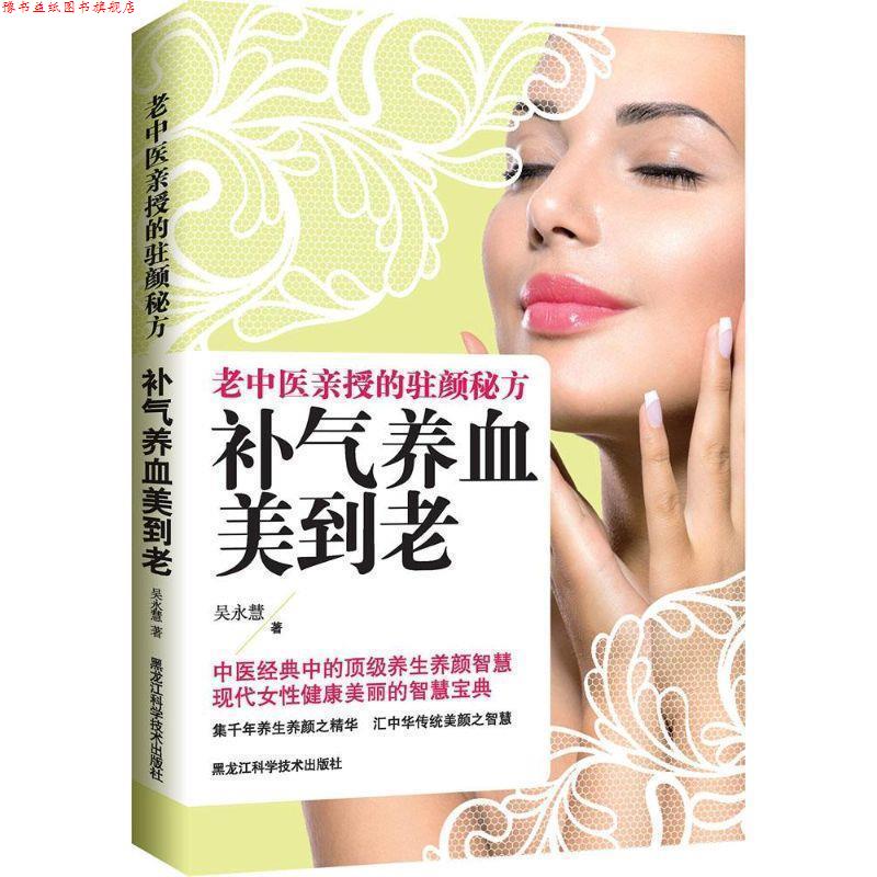 【正版书】 补气养血美到老 吴永慧 黑龙江科学技术出版社