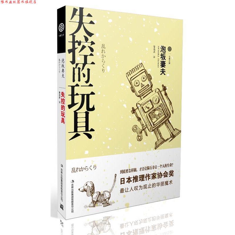 【正版书】 失控的玩具 [日]泡坂妻夫　著,曹逸冰　译 吉林出版集团有限责任公司