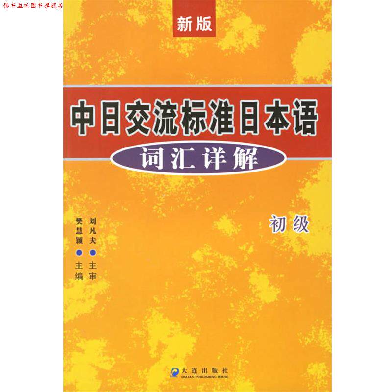 【正版书】 中日交流标准日本语词汇详解:初级 樊慧颖 大连出版社