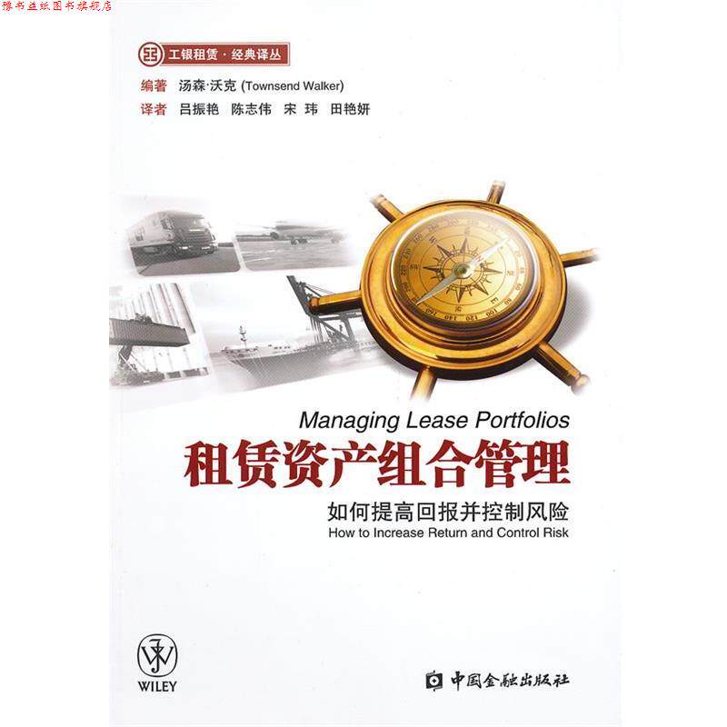 【正版书】 租赁资产组合管理:如何提高回报并控制风险 (美)汤森·活克 编著,吕振艳 等译 中国金融出版社