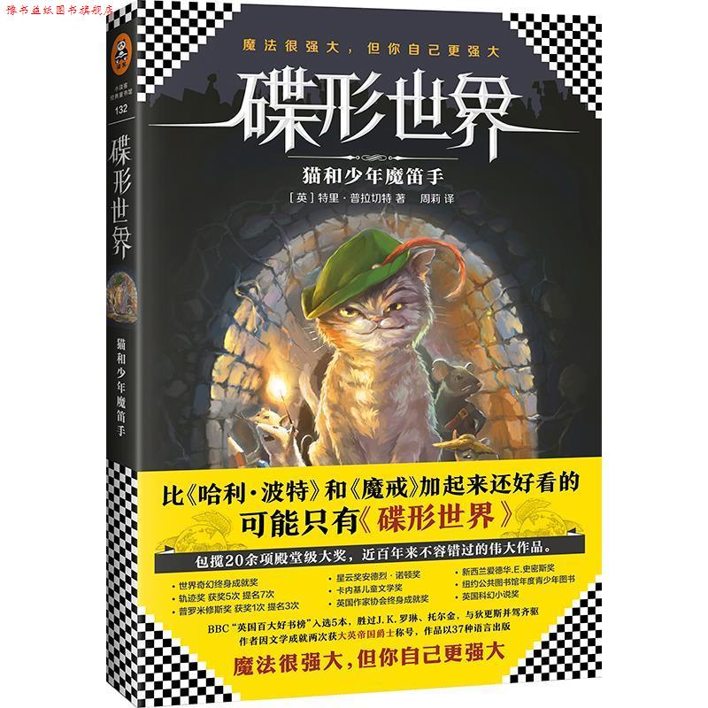 【正版书】 碟形世界:猫和少年魔笛手 特里·普拉切特 文汇出版社