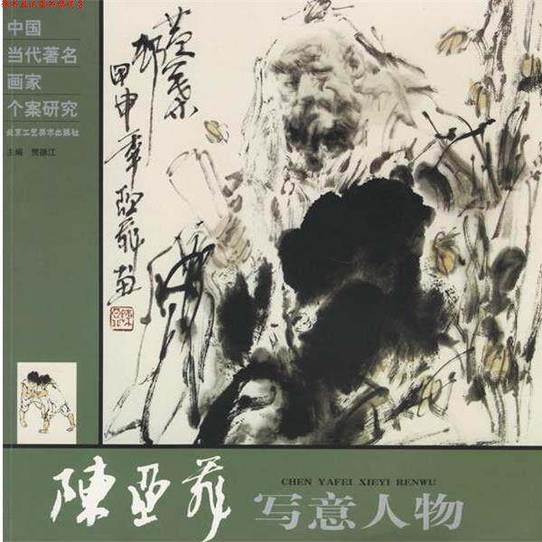 【正版书】 陈亚非写意人物—中国当代画家个案研究 贾德江 主编 北京工艺美术出版社