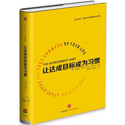 【正版书】 让达成目标成为习惯 【美】伯纳德·罗斯(Bernard Roth) 中信出版社