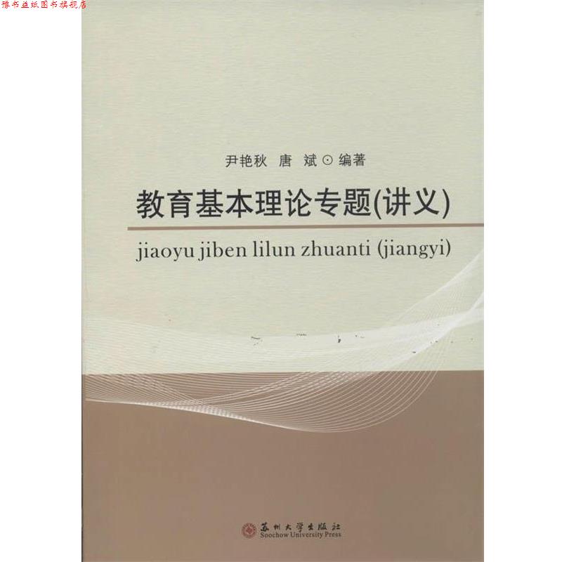 【正版书】 教育基本理论专题 尹艳秋 等 苏州大学出版社