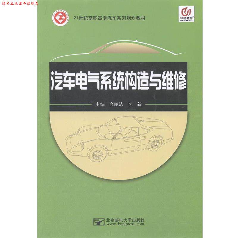 【正版书】 汽车电气系统构造与维修 高丽洁, 李新 北京邮电大学出版社