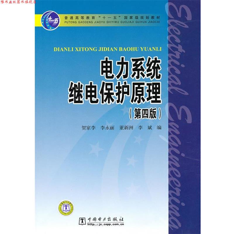 【正版书】 普通高等教育“”国家级规划教材 电力系统继电保护原理 贺家李 等编 中国电力出版社