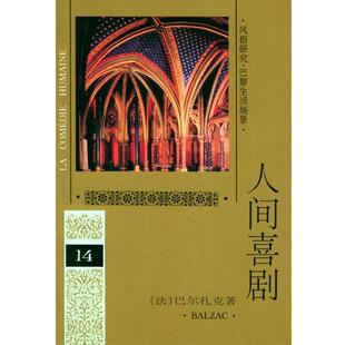 人间喜剧 社 人民文学出版 正版 书 著 法 第十四卷 译 巴尔扎克 多人 Balzac