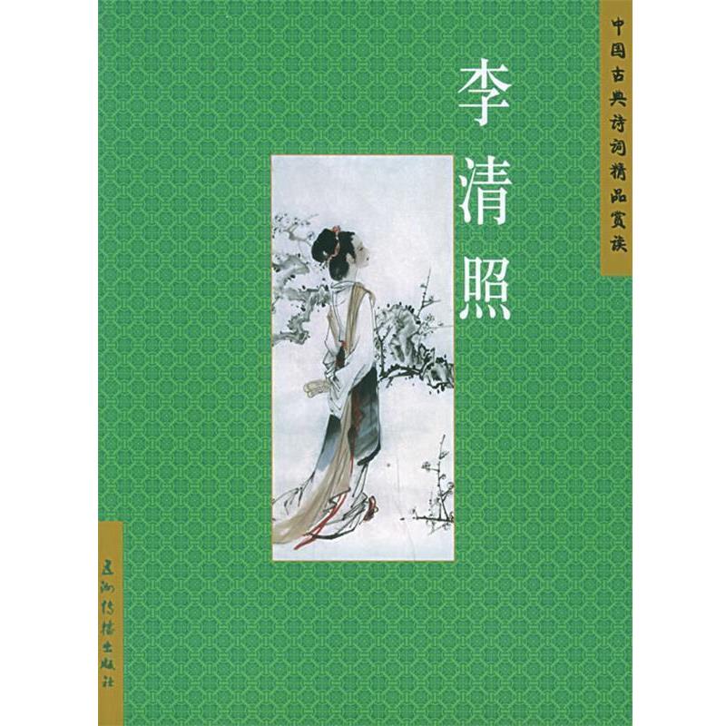 【正版书】 李清照—中国古典诗词精品赏读 赵晓辉 编著 五洲传播出版社