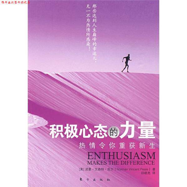 【正版书】 积极心态的力量 [美] 皮尔 著,邱晓亮 译 东方出版社