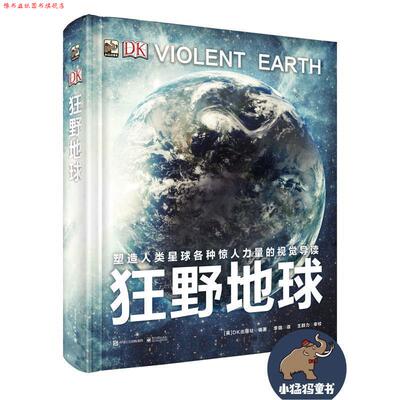 【正版书】 DK狂野地球 (英)Dorling Kindersley Limited(DK出版社) 编著,李璐 译 电子工业出版社