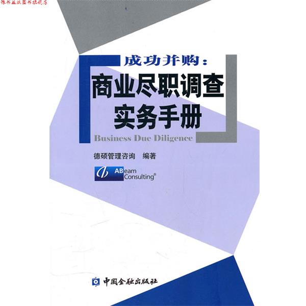 【正版书】 成功并购:商业尽职调查实务手册 德硕管理咨询 中国金融出版社