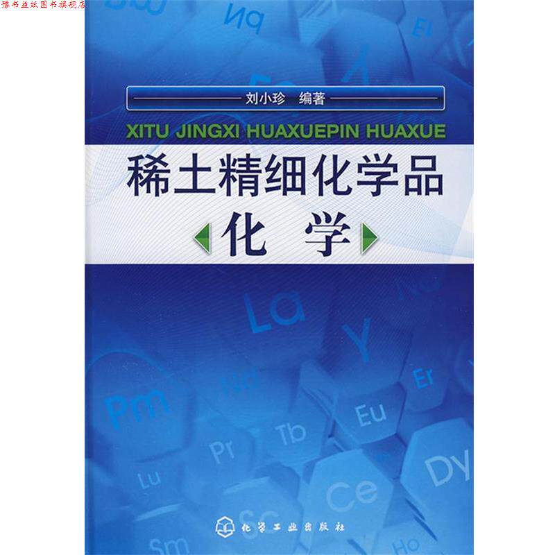 【正版书】 稀土精细化学品化学 刘小珍 编著 化学工业出版社
