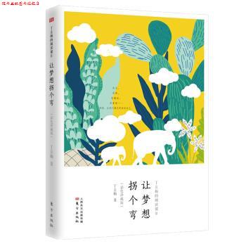 【正版书】 丁立梅的阅读课Ⅱ:让梦想拐个弯 丁立梅 著 东方出版社