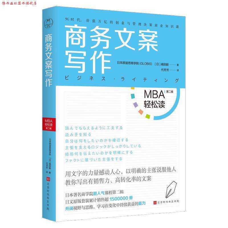 【正版书】 商务文案写作 [日]嵨田毅,日本顾彼思商学院（GLOBIS）,代芳芳 北京时代华文书局