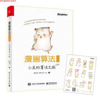 【正版书】 漫画算法:小灰的算法之旅 魏梦舒(@程序员小灰) 著 电子工业出版社