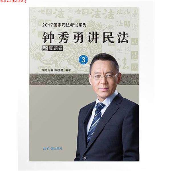 【正版书】 钟秀勇讲民法之真题卷 钟秀勇 北京日报出版社
