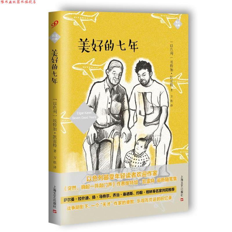 【正版书】 美好的七年 [以色列]埃特加 凯雷特 上海文艺出版社
