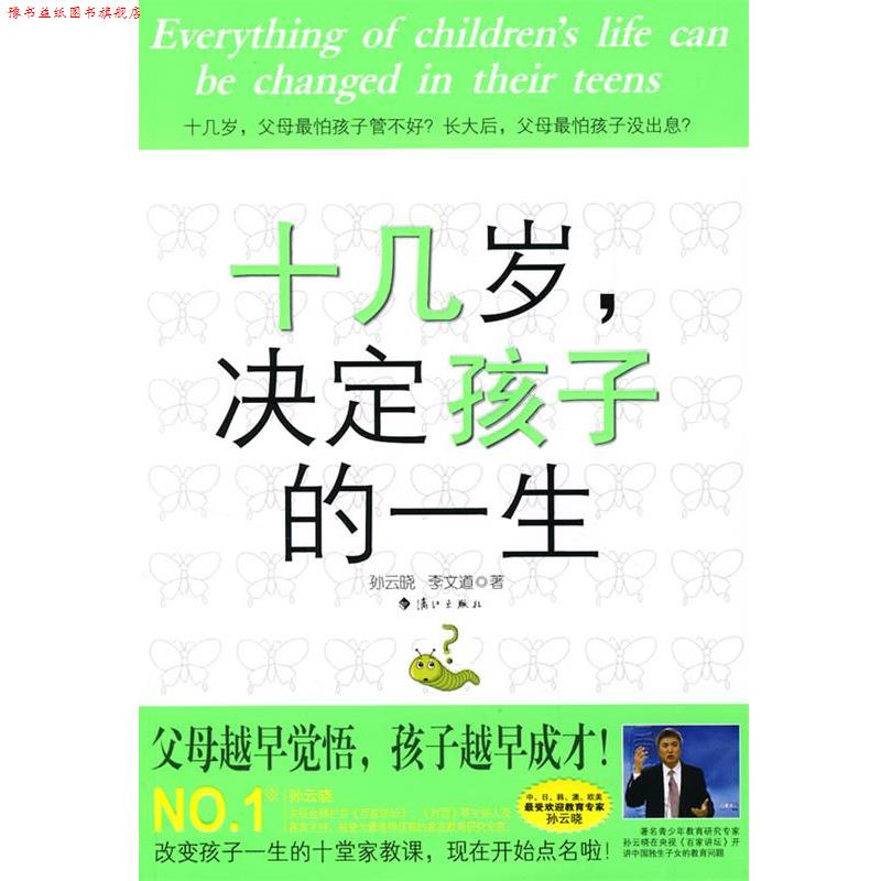 【正版书】 十几岁,决定孩子的一生 孙云晓,李文道 著 漓江出版社