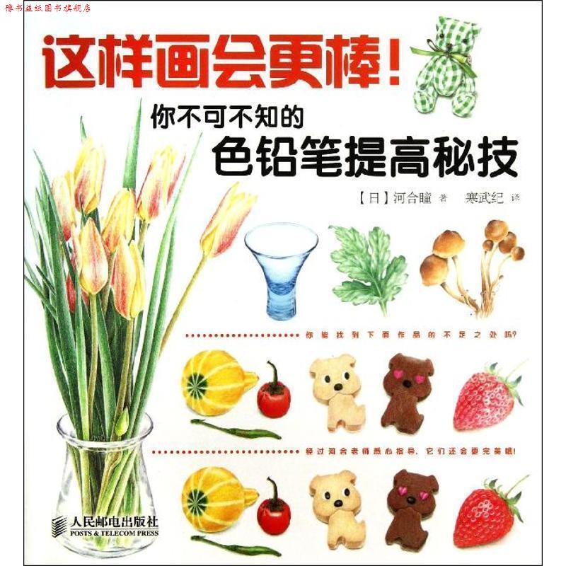 【正版书】 这样画会更棒！你不可不知的色铅笔提高秘笈 [日]河合瞳　著,寒武纪　译 人民邮电出版社