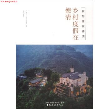 【正版书】 我想住在德清：乡村度假在德清 德清县旅游委员会 编 中国旅游出版社