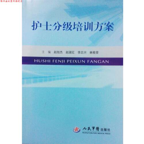 【正版书】 护士分级培训方案 赵旭杰　等主编 人民军医出版社