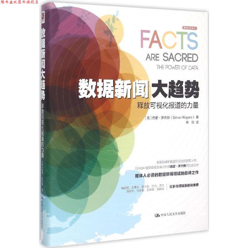 【正版书】 数据新闻大趋势:释放可视化报道的力量 [英]西蒙·罗杰斯 中国人民大学出版社